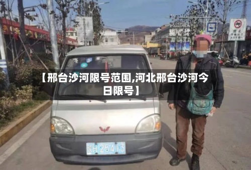 【邢台沙河限号范围,河北邢台沙河今日限号】-第2张图片