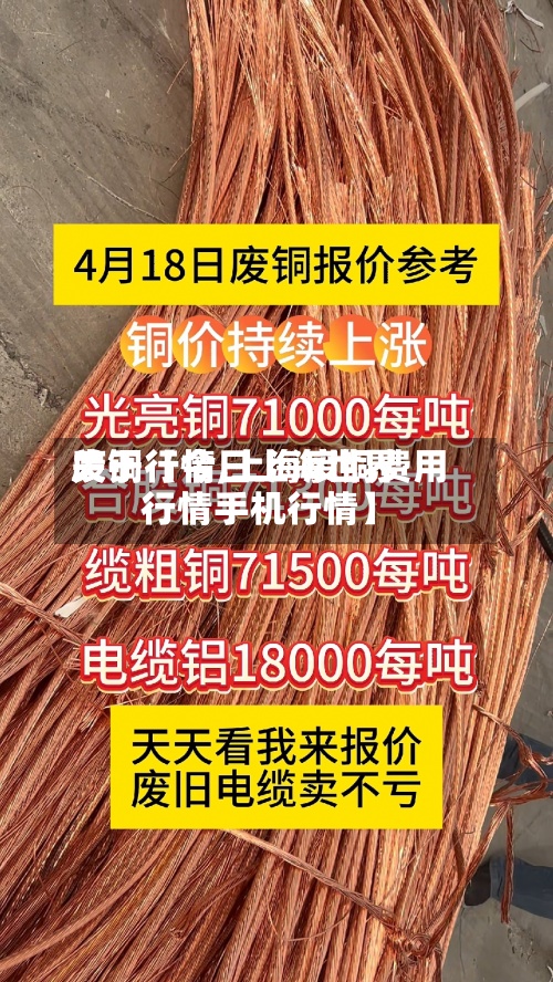 关于【今日上海世界
废铜行情,上海废铜费用
行情手机行情】-第3张图片