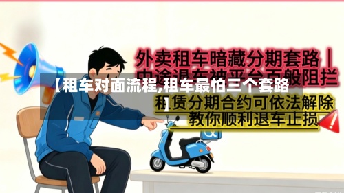 【租车对面流程,租车最怕三个套路】