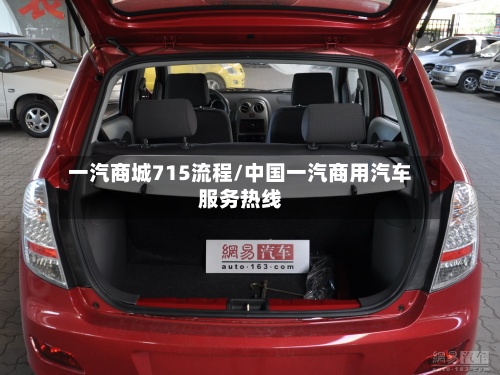 一汽商城715流程/中国一汽商用汽车服务热线-第2张图片