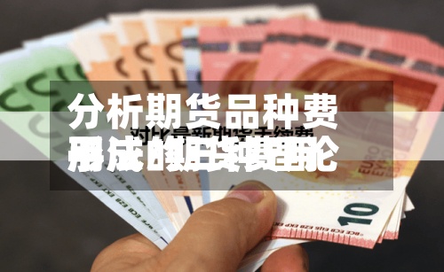 分析期货品种费用手法/期货费用形成的三种理论