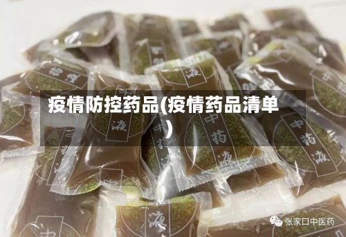 疫情防控药品(疫情药品清单)-第2张图片