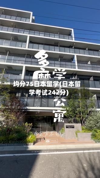 均分75日本留学(日本留学考试242分)