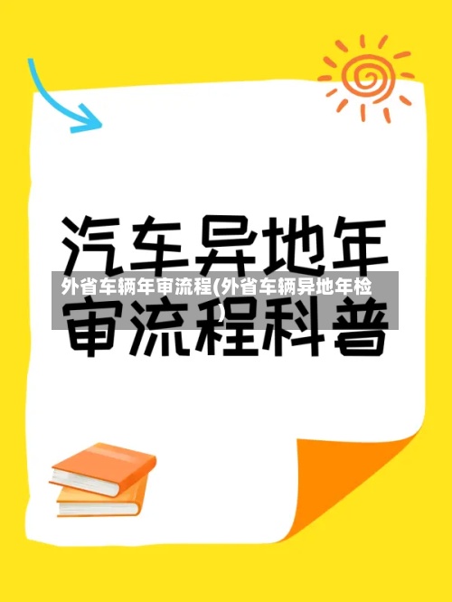 外省车辆年审流程(外省车辆异地年检)