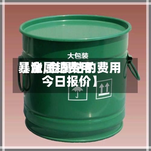 【金属钴费用
暴涨,金属钴的费用
今日报价】-第3张图片