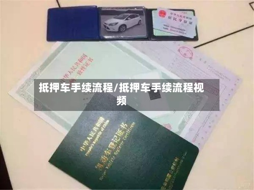抵押车手续流程/抵押车手续流程视频-第3张图片