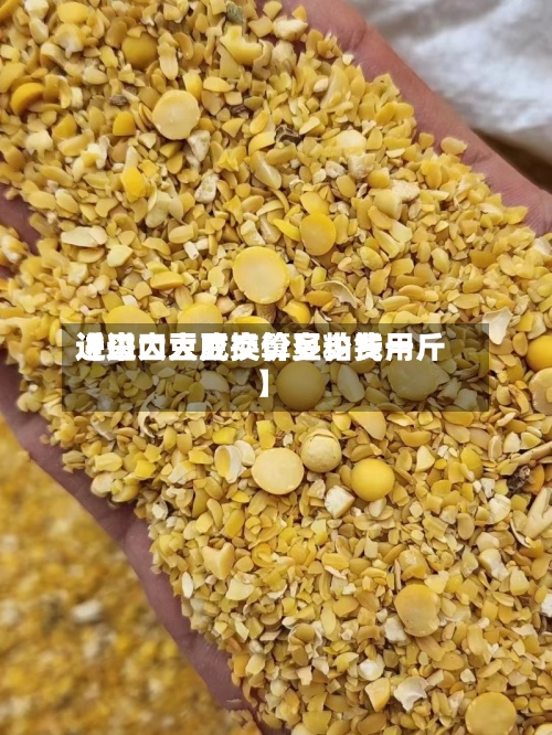 近来
【进口大豆换算豆粕费用
进口大豆成交价多少钱一斤】-第2张图片