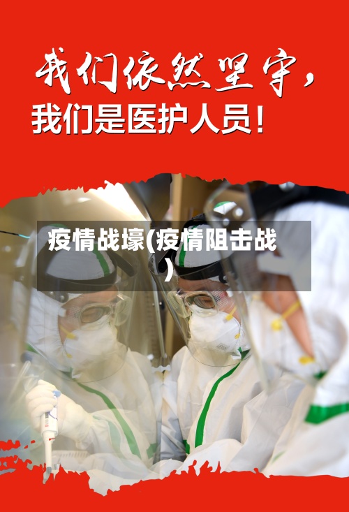 疫情战壕(疫情阻击战)-第2张图片