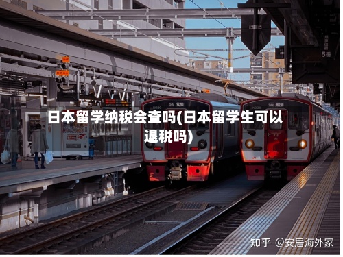 日本留学纳税会查吗(日本留学生可以退税吗)