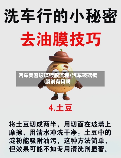 汽车美容玻璃镀膜流程/汽车玻璃镀膜剂有用吗-第2张图片