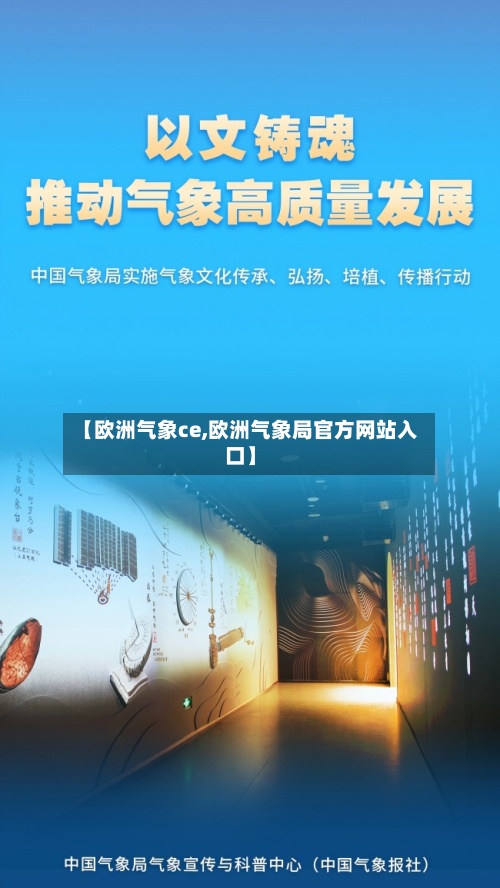 【欧洲气象ce,欧洲气象局官方网站入口】