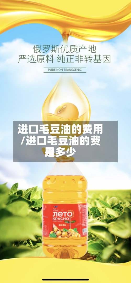 进口毛豆油的费用
/进口毛豆油的费用
是多少-第2张图片
