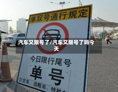 汽车又限号了/汽车又限号了吗今天-第2张图片