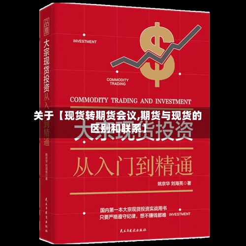 关于【现货转期货会议,期货与现货的区别和联系】
