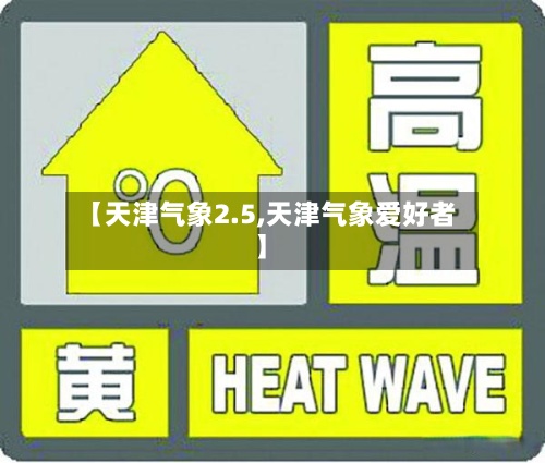 【天津气象2.5,天津气象爱好者】-第2张图片