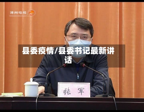 县委疫情/县委书记最新讲话