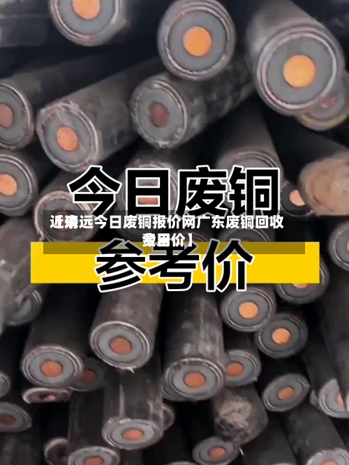 近来【清远今日废铜报价网广东废铜回收费用今日价】-第2张图片
