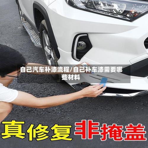 自己汽车补漆流程/自己补车漆需要哪些材料