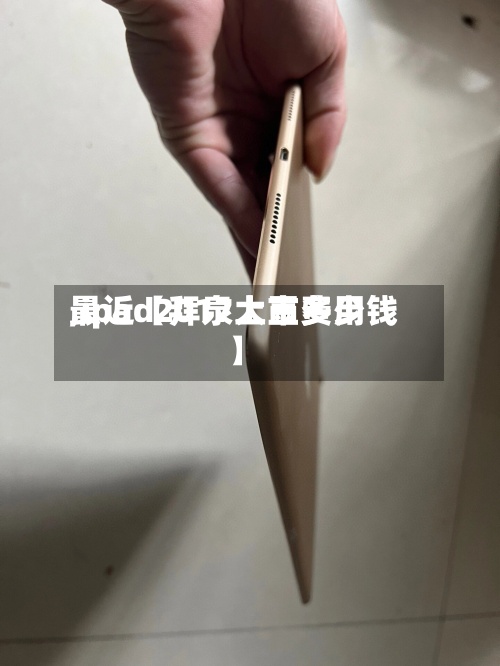 最近【拜泉大豆费用
,ipad2017上市多少钱】-第3张图片
