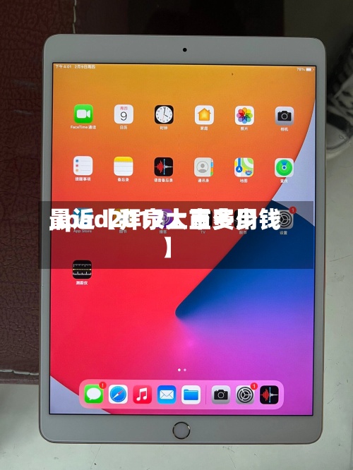 最近【拜泉大豆费用,ipad2017上市多少钱】