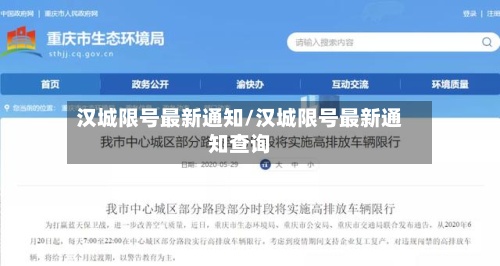 汉城限号最新通知/汉城限号最新通知查询