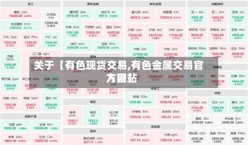 关于【有色现货交易,有色金属交易官方网站入口】