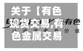 关于【有色现货交易,有色金属交易官方网站入口】-第3张图片