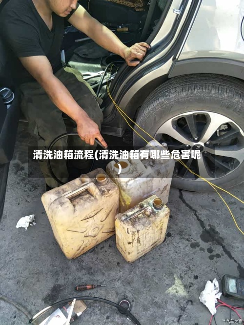 清洗油箱流程(清洗油箱有哪些危害呢)