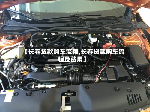 【长春贷款购车流程,长春贷款购车流程及费用】