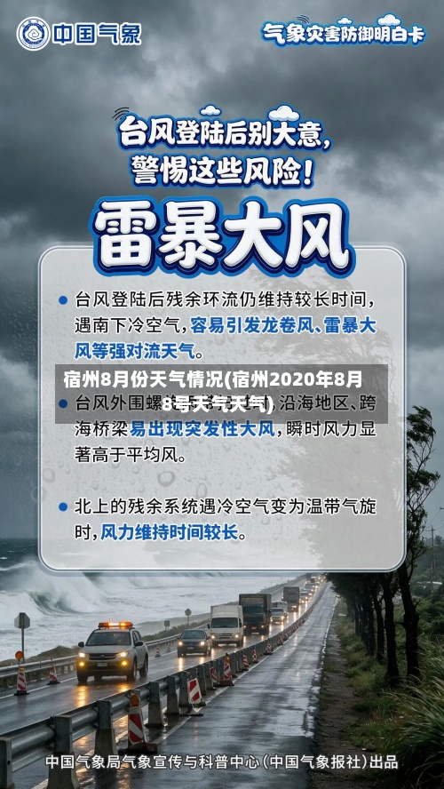 宿州8月份天气情况(宿州2020年8月8号天气天气)-第3张图片
