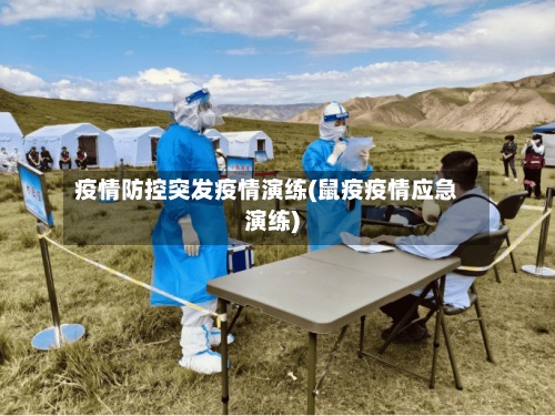 疫情防控突发疫情演练(鼠疫疫情应急演练)