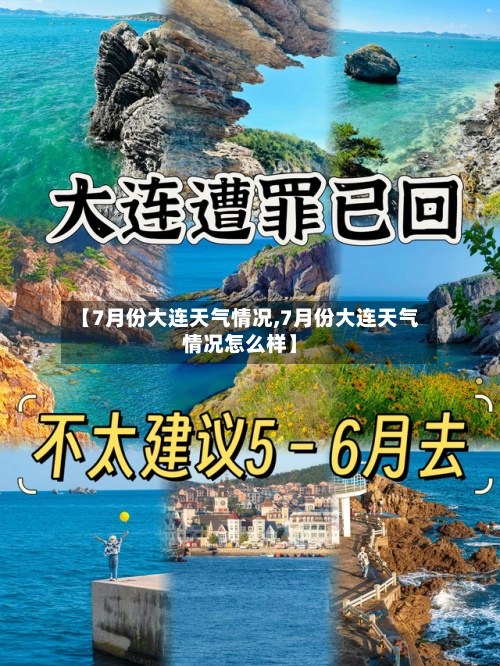 【7月份大连天气情况,7月份大连天气情况怎么样】-第3张图片