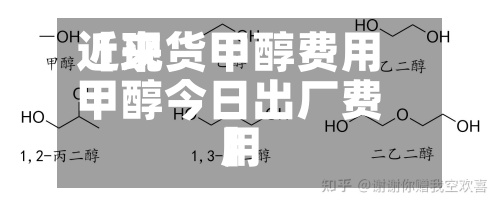 近来
【现货甲醇费用
甲醇今日出厂费用
】-第2张图片
