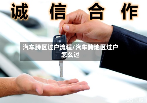 汽车跨区过户流程/汽车跨地区过户怎么过-第2张图片
