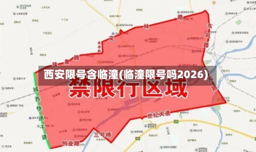 西安限号含临潼(临潼限号吗2026)-第2张图片