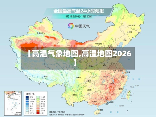 【高温气象地图,高温地图2026】