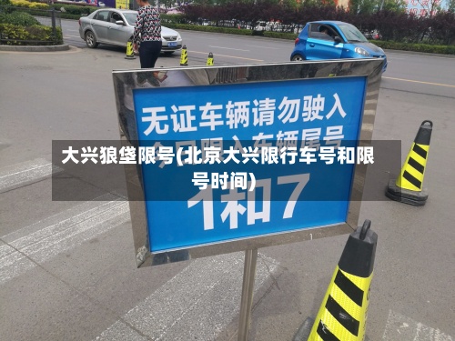 大兴狼垡限号(北京大兴限行车号和限号时间)