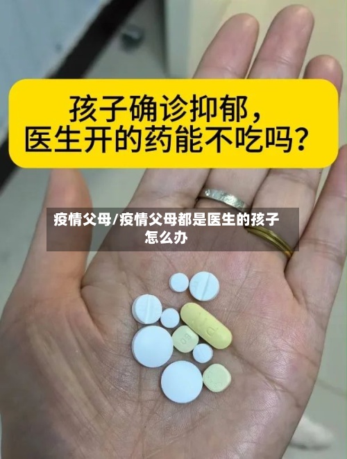 疫情父母/疫情父母都是医生的孩子怎么办-第2张图片