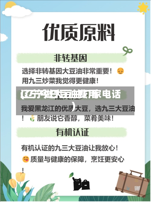 辽宁今日豆油费用
(辽宁做大豆油厂家电话)-第2张图片