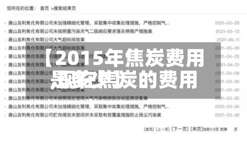 【2015年焦炭费用
,现在焦炭的费用
是多少】-第2张图片