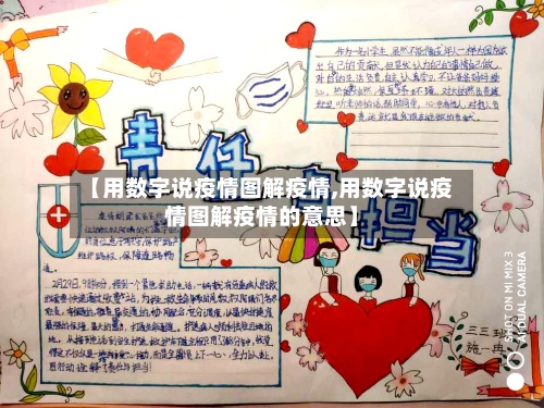 【用数字说疫情图解疫情,用数字说疫情图解疫情的意思】-第2张图片