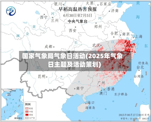 国家气象局气象日活动(2025年气象日主题及活动策划)-第2张图片