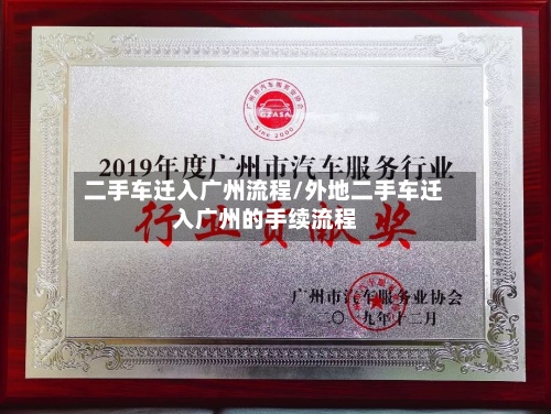 二手车迁入广州流程/外地二手车迁入广州的手续流程-第2张图片
