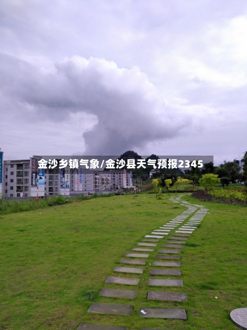 金沙乡镇气象/金沙县天气预报2345-第3张图片