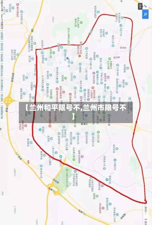 【兰州和平限号不,兰州市限号不】