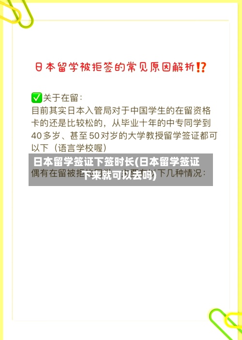 日本留学签证下签时长(日本留学签证下来就可以去吗)
