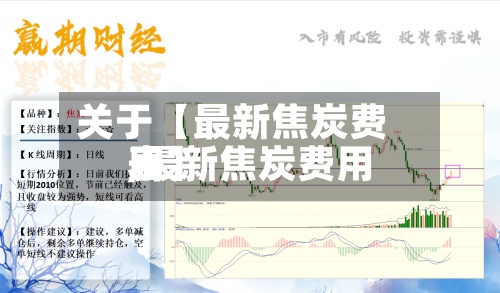 关于【最新焦炭费用,最新焦炭费用表】