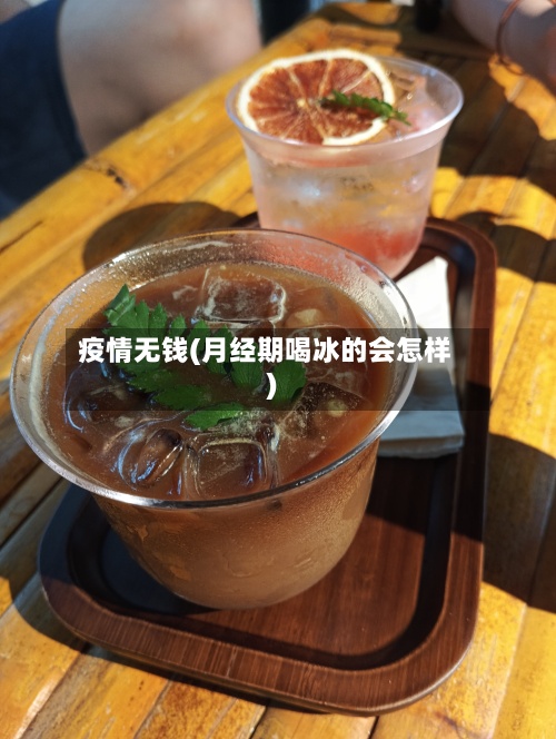 疫情无钱(月经期喝冰的会怎样)-第3张图片