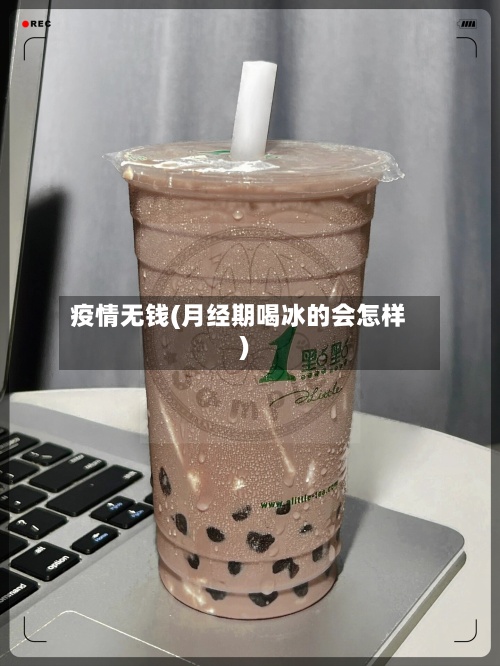 疫情无钱(月经期喝冰的会怎样)