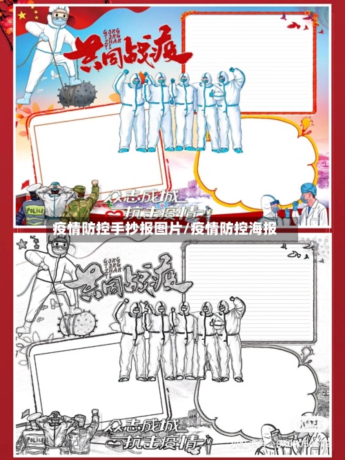 疫情防控手抄报图片/疫情防控海报